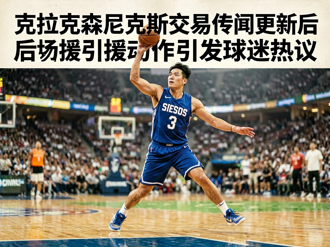 克拉克森尼克斯交易传闻更新后场引援动作引发球迷热议